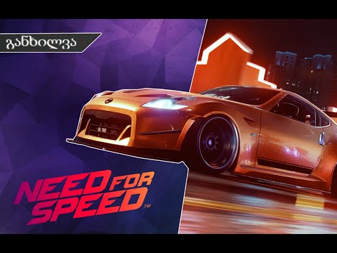Need For Speed: Heat / განხილვა